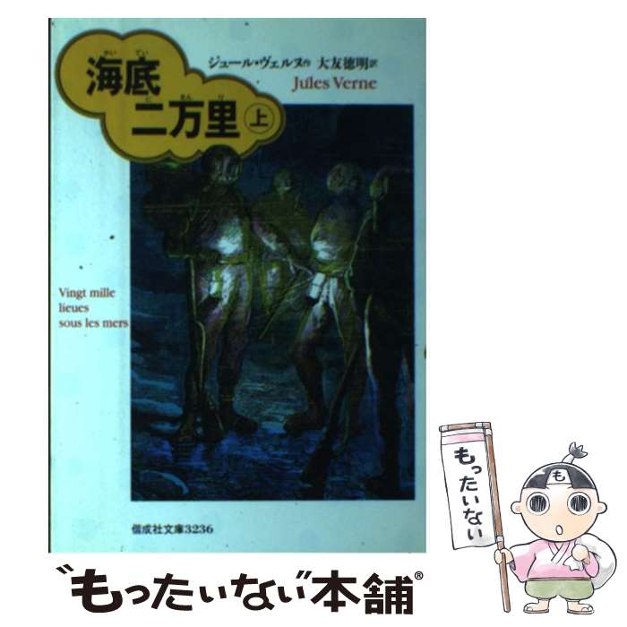  海底二万里 上 / ジュール ヴェルヌ, Jules Verne, 大友 徳明, リウ, ヌーヴィル / 偕成社 