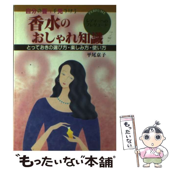 楽天もったいない本舗　楽天市場店【中古】 香水のおしゃれ知識 自分の香りを見つける / 平尾 京子 / 大泉書店 [単行本]【メール便送料無料】【あす楽対応】