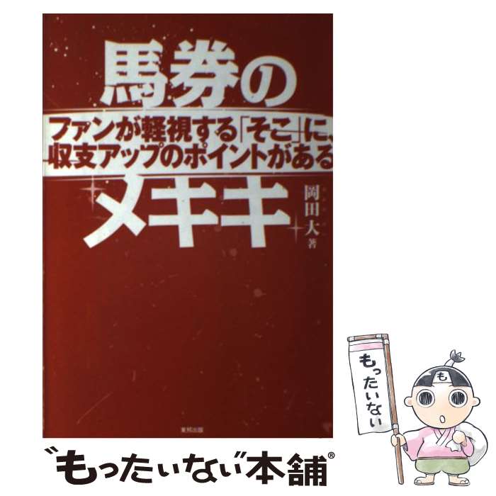 【中古】 馬券のメキキ ファンが軽視する「そこ」に、収支アップのポイントが / 岡田 大 / 東邦出版 [単行本（ソフトカバー）]【メール便送料無料】【あす楽対応】 1