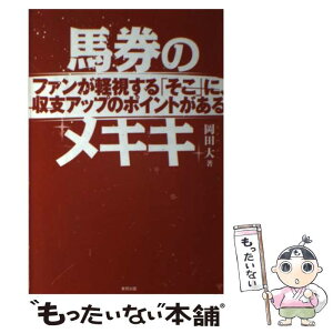 【中古】 馬券のメキキ ファンが軽視する「そこ」に、収支アップのポイントが / 岡田 大 / 東邦出版 [単行本（ソフトカバー）]【メール便送料無料】【あす楽対応】