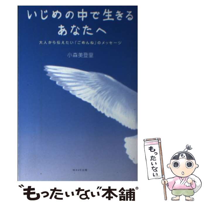 著者：小森 美登里出版社：WAVE出版サイズ：単行本（ソフトカバー）ISBN-10：4872903013ISBN-13：9784872903010■通常24時間以内に出荷可能です。※繁忙期やセール等、ご注文数が多い日につきましては　発送まで48時間かかる場合があります。あらかじめご了承ください。 ■メール便は、1冊から送料無料です。※宅配便の場合、2,500円以上送料無料です。※あす楽ご希望の方は、宅配便をご選択下さい。※「代引き」ご希望の方は宅配便をご選択下さい。※配送番号付きのゆうパケットをご希望の場合は、追跡可能メール便（送料210円）をご選択ください。■ただいま、オリジナルカレンダーをプレゼントしております。■お急ぎの方は「もったいない本舗　お急ぎ便店」をご利用ください。最短翌日配送、手数料298円から■まとめ買いの方は「もったいない本舗　おまとめ店」がお買い得です。■中古品ではございますが、良好なコンディションです。決済は、クレジットカード、代引き等、各種決済方法がご利用可能です。■万が一品質に不備が有った場合は、返金対応。■クリーニング済み。■商品画像に「帯」が付いているものがありますが、中古品のため、実際の商品には付いていない場合がございます。■商品状態の表記につきまして・非常に良い：　　使用されてはいますが、　　非常にきれいな状態です。　　書き込みや線引きはありません。・良い：　　比較的綺麗な状態の商品です。　　ページやカバーに欠品はありません。　　文章を読むのに支障はありません。・可：　　文章が問題なく読める状態の商品です。　　マーカーやペンで書込があることがあります。　　商品の痛みがある場合があります。