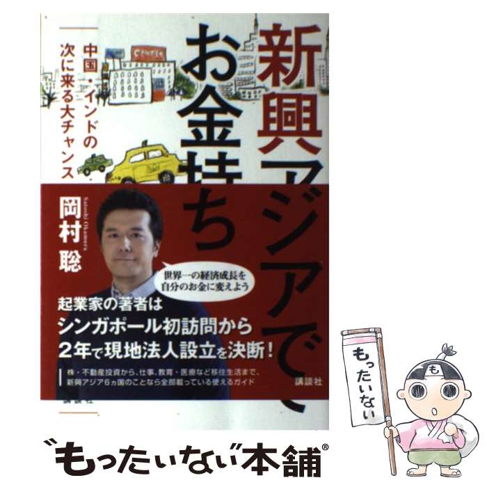 【中古】 新興アジアでお金持ち 中国・インドの次に来る大チャンス / 岡村 聡 / 講談社 [単行本（ソフトカバー）]【メール便送料無料】..