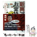 【中古】 新興アジアでお金持ち 中国・インドの次に来る大チャンス / 岡村 聡 / 講談社 [単行本（ソフトカバー）]【メール便送料無料】【あす楽対応】