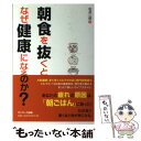 【中古】 朝食を抜くと、なぜ健康になるのか？ / 松井 二郎 / サンマーク出版 [単行本（ソフトカバー）]【メール便送料無料】【あす楽対応】