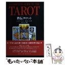 【中古】 皆伝タロット 運勢判断と未来予知 / イーデン グレイ, Eden Gray, 星 みわーる / 郁朋社 [単行本（ソフトカバー）]【メール便送料無料】【あす楽対応】