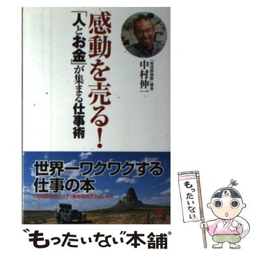 【中古】 感動を売る！「人とお金」が集まる仕事術 / 中村 伸一 / ナツメ社 [単行本]【メール便送料無料】【あす楽対応】