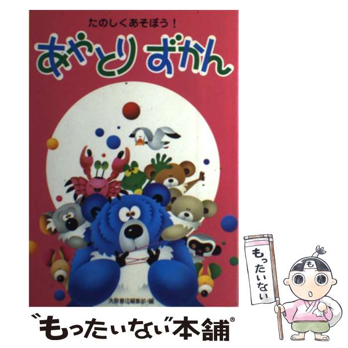 【中古】 あやとりずかん たのしくあそぼう！ / 大泉書店編集部 / 大泉書店 単行本 【メール便送料無料】【あす楽対応】