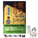 【中古】 笑うふたり 語る名人 聞く達人 / 高田 文夫 / 中央公論新社 単行本 【メール便送料無料】【あす楽対応】