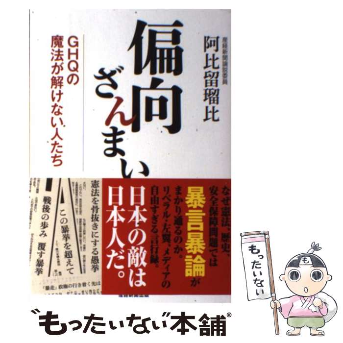 【中古】 偏向ざんまい GHQの魔法が解けない人たち / 阿比留瑠比 / 産経新聞出版 [単行本（ソフトカバー）]【メール便送料無料】【あす楽対応】