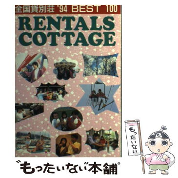 【中古】 全国貸別荘best　100 ’94 / 旅行読売出版社 / 旅行読売出版社 [単行本]【メール便送料無料】【あす楽対応】