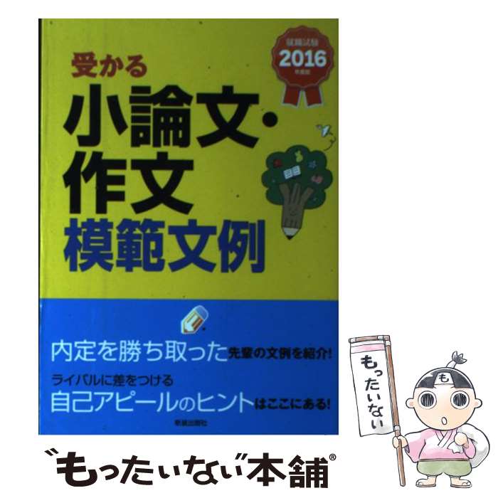 【中古】 受かる小論文・作文模範文例 就職試験 2016年度版 / 新星出版社編集部 / 新星出版社 [単行本（ソフトカバー）]【メール便送料無料】【最短翌日配達対応】