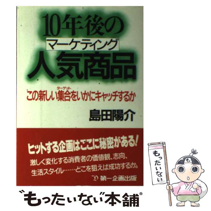 楽天もったいない本舗　楽天市場店【中古】 10年後の人気商品（マーケティング） この新しい集合をいかにキャッチするか / 島田 陽介 / 第一企画出版 [単行本]【メール便送料無料】【あす楽対応】