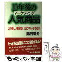 楽天もったいない本舗　楽天市場店【中古】 10年後の人気商品（マーケティング） この新しい集合をいかにキャッチするか / 島田 陽介 / 第一企画出版 [単行本]【メール便送料無料】【あす楽対応】