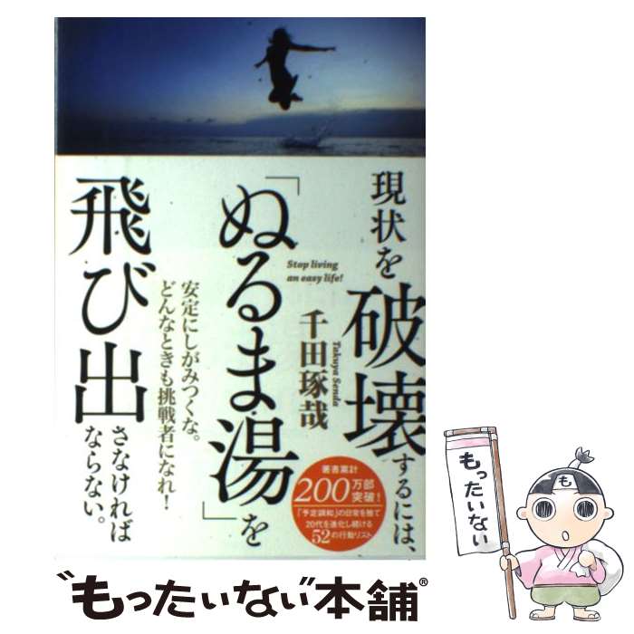  現状を破壊するには、「ぬるま湯」を飛び出さなければならない。 / 千田琢哉 / 学研プラス 