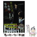 【中古】 葬送学者鬼木場あまねの事件簿 / 吉川 英梨 / 河出書房新社 [単行本]【メール便送料無料】【あす楽対応】