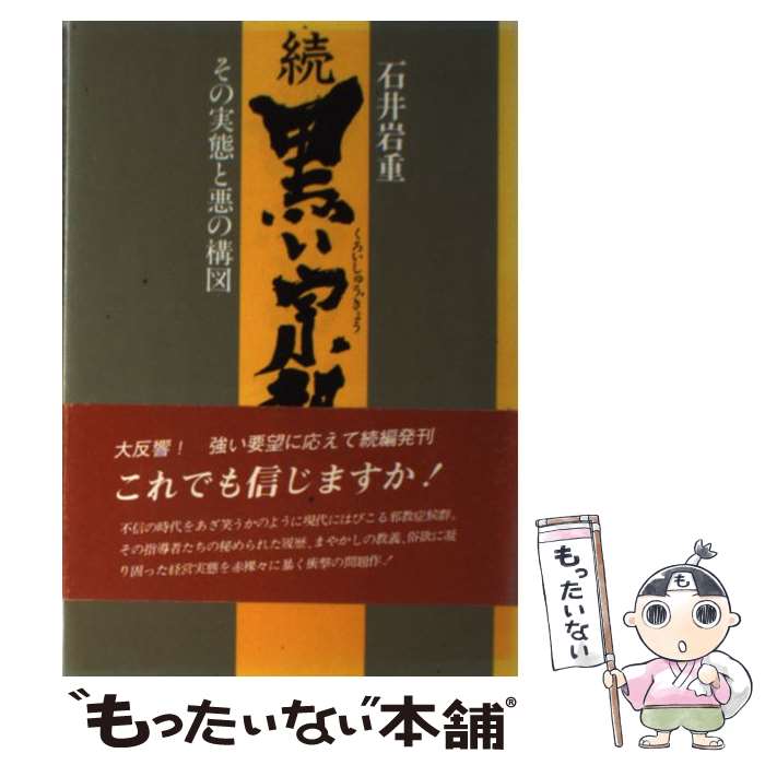 【中古】 黒い宗教 続 石井岩重 / 石井 岩重 / AA出版 [単行本]【メール便送料無料】【最短翌日配達対応】