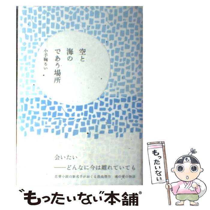【中古】 空と海のであう場所 / 小手鞠 るい / ポプラ社 [単行本]【メール便送料無料】【最短翌日配達対応】