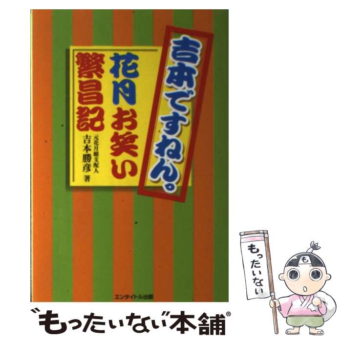 【中古】 吉本ですねん。花月お笑い繁昌記 / 吉本 勝彦, 打越 保 / エンタイトル出版 [単行本（ソフトカバー）]【メール便送料無料】【最短翌日配達対応】のサムネイル