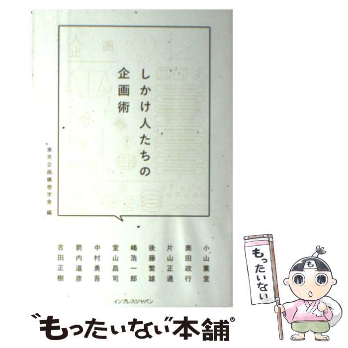 【中古】 しかけ人たちの企画術 / 小山 薫堂, 箭内 道彦, 片山 正通, 後藤 繁雄, 堂山 昌司, 吉田 正樹, 中村 勇吾, 嶋浩 一郎, / [単行本（ソフトカバー）]【メール便送料無料】【あす楽対応】