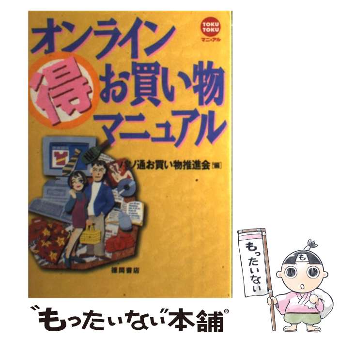 【中古】 オンライン○得お買い物マニュアル / パソ通お買い物推進会 / 徳間書店 [単行本]【メール便送料無料】【最短翌日配達対応】のサムネイル