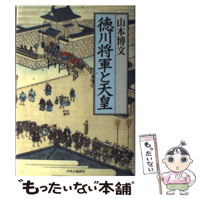 【中古】 徳川将軍と天皇 / 山本 博文 / 中央公論新社 [単行本]【メール便送料無料】【最短翌日配達対応】