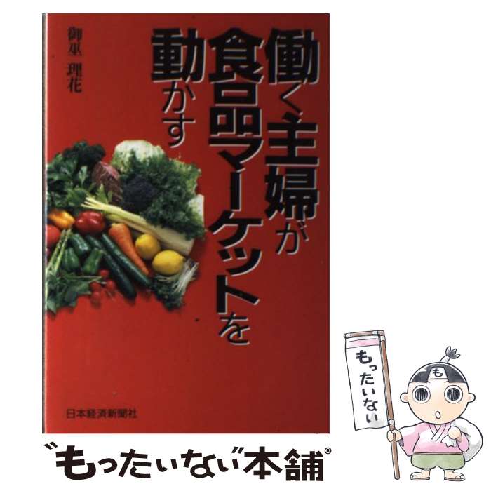 楽天もったいない本舗　楽天市場店【中古】 働く主婦が食品マーケットを動かす / 御巫 理花 / 日経BPマーケティング（日本経済新聞出版 [単行本]【メール便送料無料】【あす楽対応】