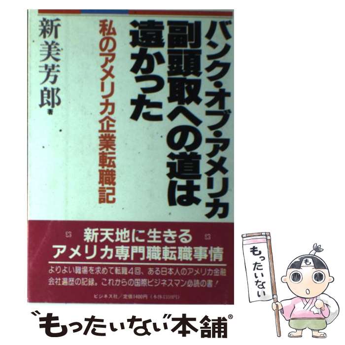 【中古】 バンク・オブ・アメリカ副頭取への道は遠かった 私のアメリカ企業転職記 / 新美 芳郎 / ビジネス社 [単行本]【メール便送料無料】【あす楽対応】