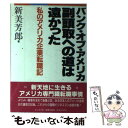 【中古】 バンク・オブ・アメリカ副頭取への道は遠かった 私のアメリカ企業転職記 / 新美 芳郎 / ビジネス社 [単行本]【メール便送料無料】【あす楽対応】