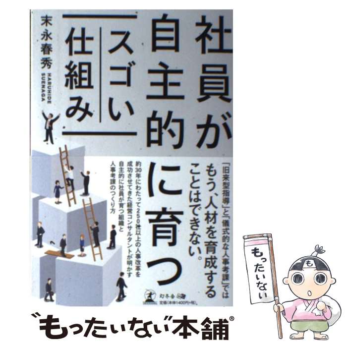 【中古】 社員が自主的に育つスゴい仕組み / 末永 春秀 / 幻冬舎 [単行本（ソフトカバー）]【メール便..