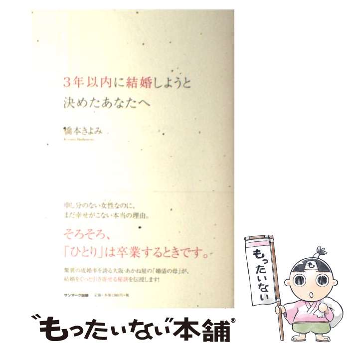 【中古】 3年以内に結婚しようと決めたあなたへ / 橋本きよみ / サンマーク出版 [単行本]【メール便送料無料】【あす楽対応】