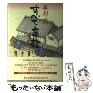 【中古】 すべて辛抱 上 / 半村 良 / 毎日新聞出版 [単行本]【メール便送料無料】【あす楽対応】