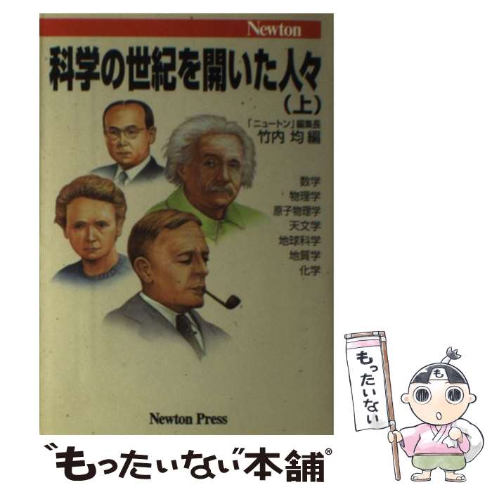 著者：竹内 均出版社：ニュートンプレスサイズ：単行本ISBN-10：4315515337ISBN-13：9784315515336■こちらの商品もオススメです ● 私の自己実現 新渡戸稲造の名著『人生読本』を読む / 新渡戸 稲造, 竹内 均 / 三笠書房 [単行本] ■通常24時間以内に出荷可能です。※繁忙期やセール等、ご注文数が多い日につきましては　発送まで48時間かかる場合があります。あらかじめご了承ください。 ■メール便は、1冊から送料無料です。※宅配便の場合、2,500円以上送料無料です。※あす楽ご希望の方は、宅配便をご選択下さい。※「代引き」ご希望の方は宅配便をご選択下さい。※配送番号付きのゆうパケットをご希望の場合は、追跡可能メール便（送料210円）をご選択ください。■ただいま、オリジナルカレンダーをプレゼントしております。■お急ぎの方は「もったいない本舗　お急ぎ便店」をご利用ください。最短翌日配送、手数料298円から■まとめ買いの方は「もったいない本舗　おまとめ店」がお買い得です。■中古品ではございますが、良好なコンディションです。決済は、クレジットカード、代引き等、各種決済方法がご利用可能です。■万が一品質に不備が有った場合は、返金対応。■クリーニング済み。■商品画像に「帯」が付いているものがありますが、中古品のため、実際の商品には付いていない場合がございます。■商品状態の表記につきまして・非常に良い：　　使用されてはいますが、　　非常にきれいな状態です。　　書き込みや線引きはありません。・良い：　　比較的綺麗な状態の商品です。　　ページやカバーに欠品はありません。　　文章を読むのに支障はありません。・可：　　文章が問題なく読める状態の商品です。　　マーカーやペンで書込があることがあります。　　商品の痛みがある場合があります。