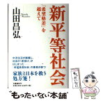 【中古】 新平等社会 「希望格差」を超えて / 山田 昌弘 / 文藝春秋 [単行本]【メール便送料無料】【あす楽対応】