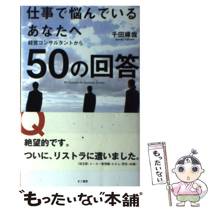 著者：千田琢哉出版社：きこ書房サイズ：単行本（ソフトカバー）ISBN-10：4877712801ISBN-13：9784877712808■こちらの商品もオススメです ● お金と人を引き寄せる50の法則 / 千田 琢哉 / PHP研究所 [単行本（ソフトカバー）] ● 20代で群れから抜け出すために顰蹙を買っても口にしておきたい / 千田琢哉 / かんき出版 [単行本（ソフトカバー）] ● 仕事は好かれた分だけ、お金になる。 / 千田 琢哉 / 三笠書房 [単行本] ● たった2分で、決断できる。 / 千田琢哉 / 学研プラス [単行本] ● 「やめること」からはじめなさい / 千田 琢哉 / 星海社 [新書] ● 30代から輝きたい人が、20代で身につけておきたい「大人の流儀」 / 千田琢哉 / ぱる出版 [単行本（ソフトカバー）] ● 30代で逆転する人、失速する人 / 千田 琢哉 / あさ出版 [単行本（ソフトカバー）] ● たった2分で、怒りを乗り越える本。 / 千田琢哉 / 学研プラス [単行本] ● 仕事がつらい時元気になれる100の言葉 / 千田 琢哉 / 宝島社 [単行本] ● たった2分で、自分を変える本。 / 千田琢哉 / 学研プラス [文庫] ● 人生って、それに早く気づいた者勝ちなんだ！ / 千田 琢哉 / ぱる出版 [単行本（ソフトカバー）] ● もう一度会いたくなる人の仕事術 / 千田 琢哉 / PHP研究所 [単行本（ソフトカバー）] ● 「我慢」と「成功」の法則 / 千田 琢哉 / 大和書房 [単行本（ソフトカバー）] ● あなたが落ちぶれたとき手を差しのべてくれる人は、友人ではない。 / 千田 琢哉 / 日本実業出版社 [単行本] ● 20代で身につけるべき「本当の教養」を教えよう。 / 千田琢哉 / 学研プラス [単行本] ■通常24時間以内に出荷可能です。※繁忙期やセール等、ご注文数が多い日につきましては　発送まで48時間かかる場合があります。あらかじめご了承ください。 ■メール便は、1冊から送料無料です。※宅配便の場合、2,500円以上送料無料です。※最短翌日配達ご希望の方は、宅配便をご選択下さい。※「代引き」ご希望の方は宅配便をご選択下さい。※配送番号付きのゆうパケットをご希望の場合は、追跡可能メール便（送料210円）をご選択ください。■ただいま、オリジナルカレンダーをプレゼントしております。■お急ぎの方は「もったいない本舗　お急ぎ便店」をご利用ください。最短翌日配送、手数料298円から■まとめ買いの方は「もったいない本舗　おまとめ店」がお買い得です。■中古品ではございますが、良好なコンディションです。決済は、クレジットカード、代引き等、各種決済方法がご利用可能です。■万が一品質に不備が有った場合は、返金対応。■クリーニング済み。■商品画像に「帯」が付いているものがありますが、中古品のため、実際の商品には付いていない場合がございます。■商品状態の表記につきまして・非常に良い：　　使用されてはいますが、　　非常にきれいな状態です。　　書き込みや線引きはありません。・良い：　　比較的綺麗な状態の商品です。　　ページやカバーに欠品はありません。　　文章を読むのに支障はありません。・可：　　文章が問題なく読める状態の商品です。　　マーカーやペンで書込があることがあります。　　商品の痛みがある場合があります。