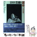 著者：田中 芳樹出版社：講談社サイズ：単行本ISBN-10：4062701138ISBN-13：9784062701136■こちらの商品もオススメです ● 魔境の女王陛下 / 田中 芳樹 / 講談社 [新書] ● コロロギ岳から木星トロヤへ / 小川 一水, 橋本晋 / 早川書房 [文庫] ● 博物戦艦アンヴェイル / 小川 一水, 藤城 陽 / 朝日新聞出版 [新書] ● 天涯の砦 / 小川 一水 / 早川書房 [文庫] ● ラインの虜囚 / 田中 芳樹 / 講談社 [単行本] ● フリーランチの時代 / 小川 一水 / 早川書房 [文庫] ● 不全世界の創造手 / 小川 一水, こいでたく / 朝日新聞出版 [新書] ● 妙なる技の乙女たち / 小川 一水 / ポプラ社 [単行本] ● 蘭陵王 / 田中 芳樹 / 文藝春秋 [単行本] ● トネイロ会の非殺人事件 / 小川 一水, 中村 佑介 / 光文社 [単行本（ソフトカバー）] ■通常24時間以内に出荷可能です。※繁忙期やセール等、ご注文数が多い日につきましては　発送まで48時間かかる場合があります。あらかじめご了承ください。 ■メール便は、1冊から送料無料です。※宅配便の場合、2,500円以上送料無料です。※あす楽ご希望の方は、宅配便をご選択下さい。※「代引き」ご希望の方は宅配便をご選択下さい。※配送番号付きのゆうパケットをご希望の場合は、追跡可能メール便（送料210円）をご選択ください。■ただいま、オリジナルカレンダーをプレゼントしております。■お急ぎの方は「もったいない本舗　お急ぎ便店」をご利用ください。最短翌日配送、手数料298円から■まとめ買いの方は「もったいない本舗　おまとめ店」がお買い得です。■中古品ではございますが、良好なコンディションです。決済は、クレジットカード、代引き等、各種決済方法がご利用可能です。■万が一品質に不備が有った場合は、返金対応。■クリーニング済み。■商品画像に「帯」が付いているものがありますが、中古品のため、実際の商品には付いていない場合がございます。■商品状態の表記につきまして・非常に良い：　　使用されてはいますが、　　非常にきれいな状態です。　　書き込みや線引きはありません。・良い：　　比較的綺麗な状態の商品です。　　ページやカバーに欠品はありません。　　文章を読むのに支障はありません。・可：　　文章が問題なく読める状態の商品です。　　マーカーやペンで書込があることがあります。　　商品の痛みがある場合があります。