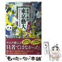 【中古】 最後の秘境東京藝大 天才たちのカオスな日常 / 二宮 敦人 / 新潮社 単行本（ソフトカバー） 【メール便送料無料】【あす楽対応】