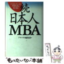 【中古】 続・日本人MBA 続 / アスペクト編集部 / アスペクト [単行本]【メール便送料無料】【あす楽対応】