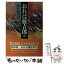 【中古】 おれは藤吉郎 新太閤記 中 / 早乙女 貢 / 講談社 [単行本]【メール便送料無料】【あす楽対応】