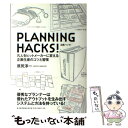 【中古】 PLANNING HACKS！ 凡人をヒットメーカーに変える企画生産のコツと習慣 / 原尻 淳一 / 東洋経済新報 単行本（ソフトカバー） 【メール便送料無料】【あす楽対応】