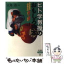 【中古】 ヒト学教授のおもしろ読本 ちょっとまじめに性の謎 / 大島 清 / 同文書院 [単行本]【メール便送料無料】【あす楽対応】