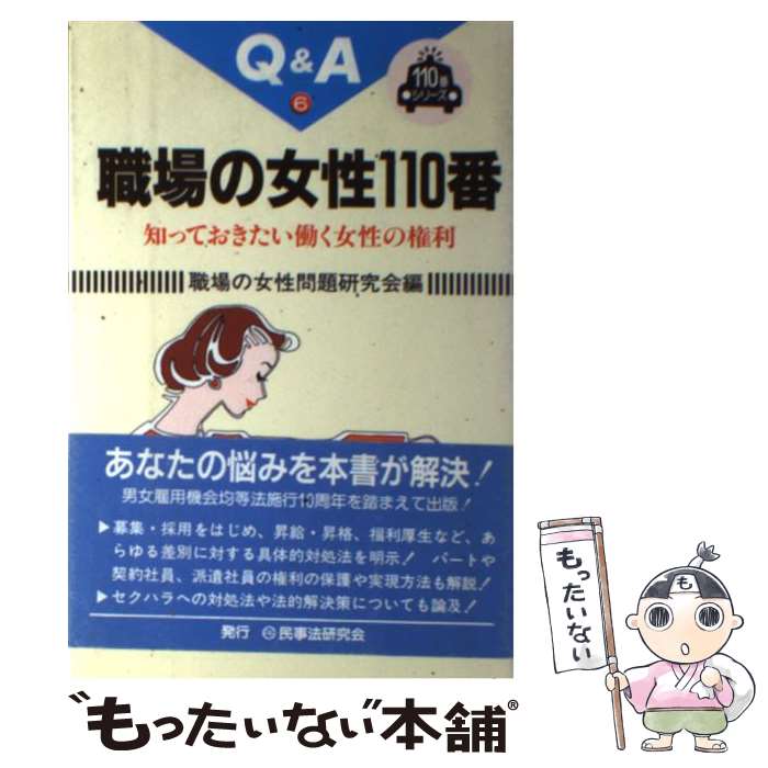 【中古】 職場の女性110番 知っておきたい働く女性の権利 / 職場の女性問題研究会 / 民事法研究会 [単行本]【メール便送料無料】【あす楽対応】