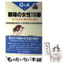  職場の女性110番 知っておきたい働く女性の権利 / 職場の女性問題研究会 / 民事法研究会 