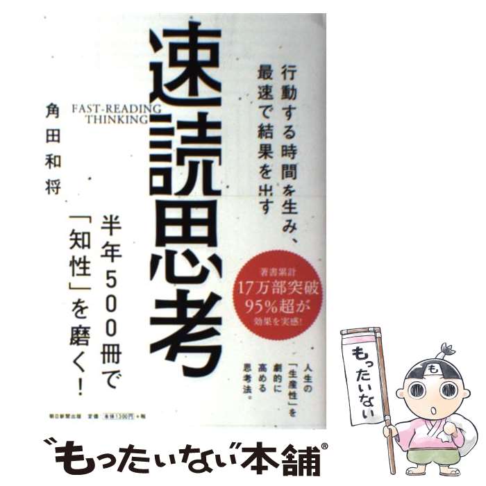 【中古】 速読思考 行動する時間を生み、最速で結果を出す / 角田和将 / 朝日新聞出版 [単行本]【メール便送料無料】【あす楽対応】