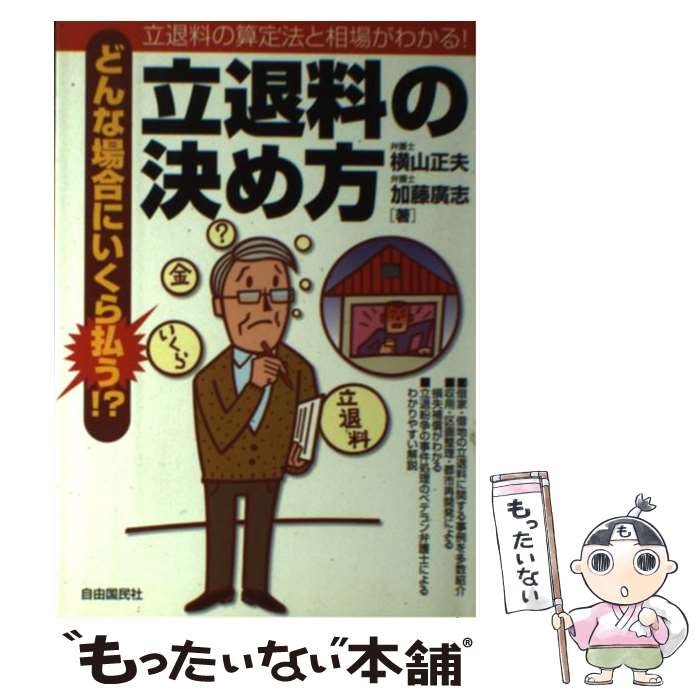 【中古】 どんな場合にいくら払う！？立退料の決め方 立退料の算定法と相場がわかる！ / 横山 正夫, 加藤 廣志 / 自由国民社 [単行本]【メール便送料無料】【最短翌日配達対応】