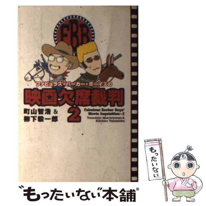  ファビュラス・バーカー・ボーイズの映画欠席裁判 2 / 町山 智浩, 柳下 毅一郎 / 洋泉社 