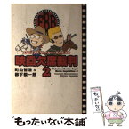 【中古】 ファビュラス・バーカー・ボーイズの映画欠席裁判 2 / 町山 智浩, 柳下 毅一郎 / 洋泉社 [単行本]【メール便送料無料】【あす楽対応】