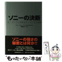  ソニーの決断 キーパーソンが語るモノづくりと戦略 / 高野 光一 / 日経出版販売日経事業出版センター 