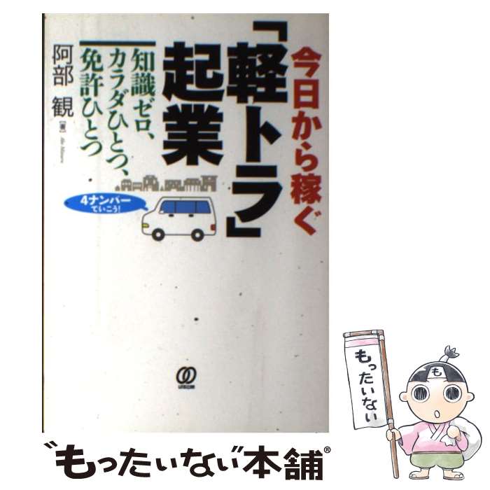【中古】 今日から稼ぐ「軽トラ」起業 知識ゼロ、カラダひとつ、免許ひとつ / 阿部観 / ぱる出版 [単行本（ソフトカバー）]【メール便送料無料】【最短翌日配達対応】