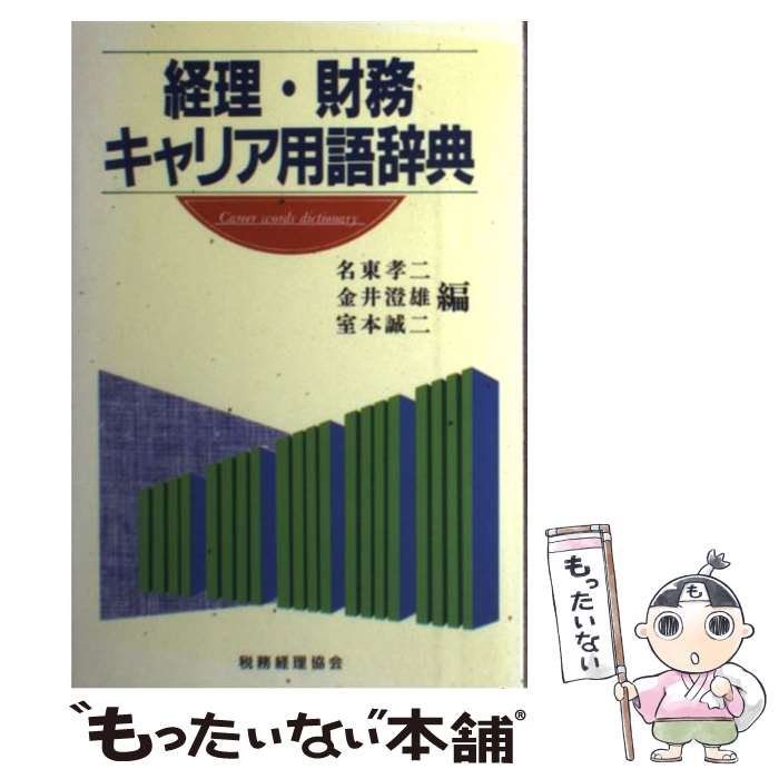 【中古】 経理・財務キャリア用語辞典 / 名東 孝二 / 税務経理協会 [単行本]【メール便送料無料】【最短翌日配達対応】