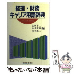 【中古】 経理・財務キャリア用語辞典 / 名東 孝二 / 税務経理協会 [単行本]【メール便送料無料】【あす楽対応】